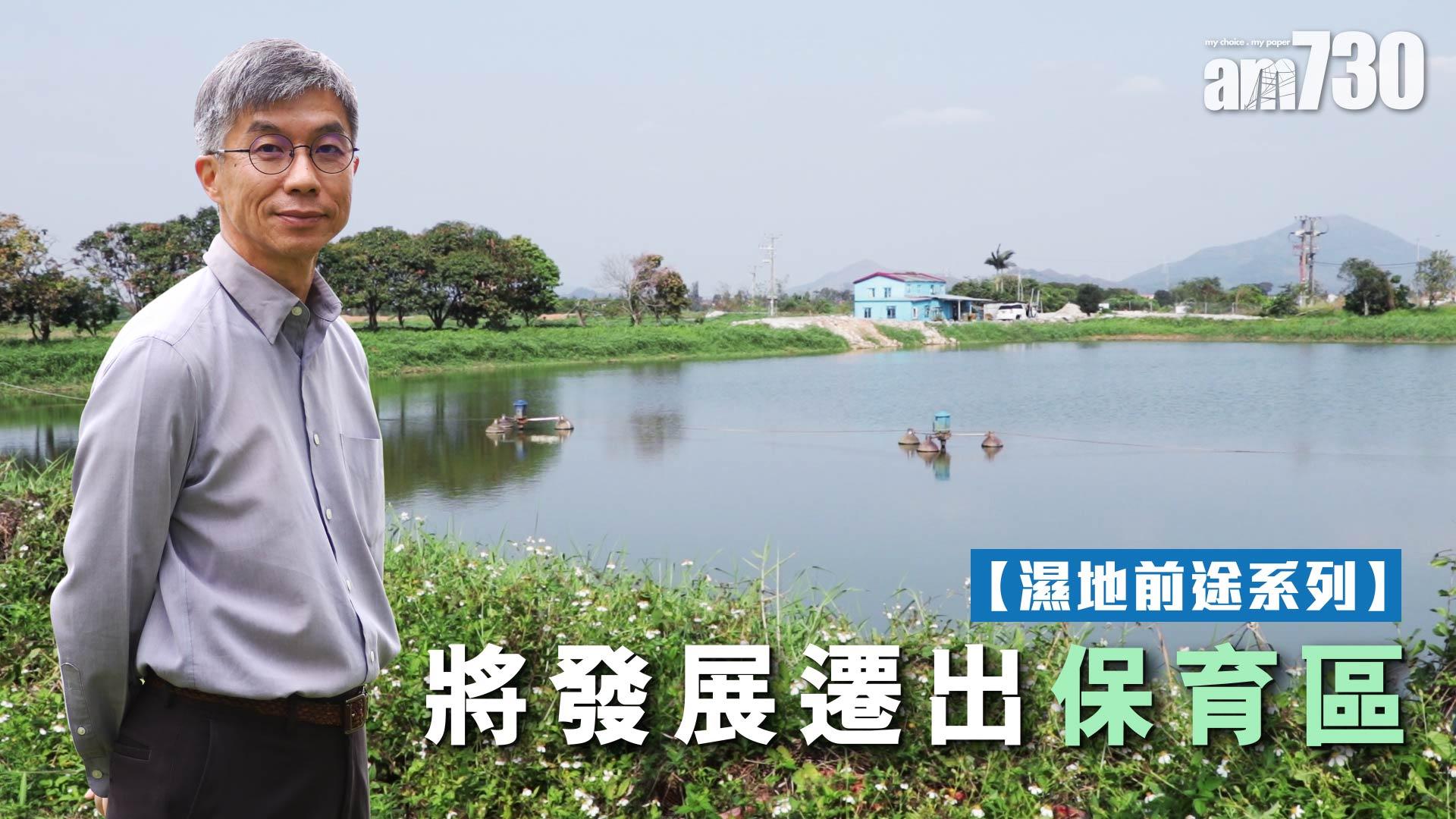 【濕地前途系列】將發展遷出保育區