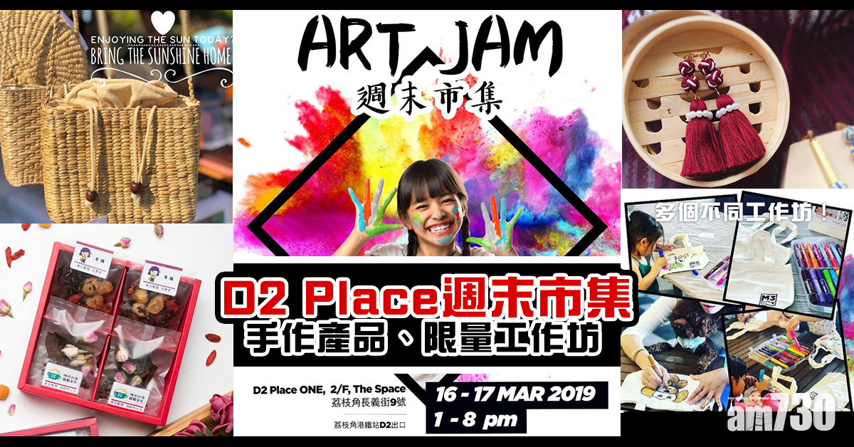 D2 Place週末市集！有手作產品、限量工作坊