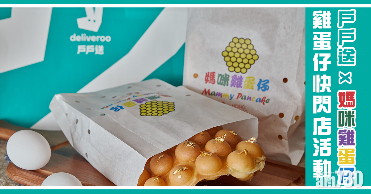 戶戶送 x 媽咪雞蛋仔 雞蛋仔快閃店活動