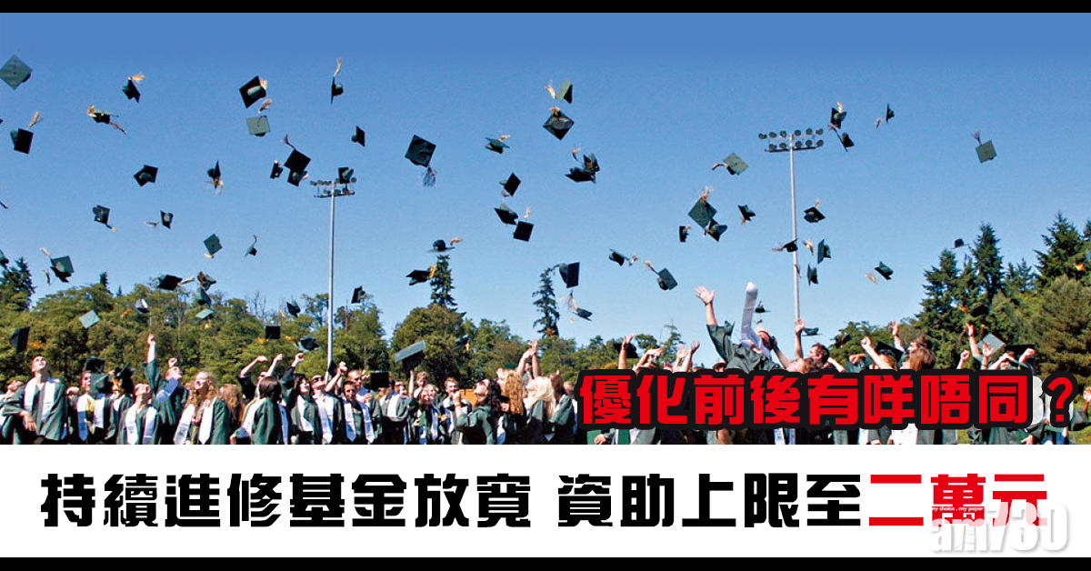 持續進修基金放寬 資助上限至二萬元