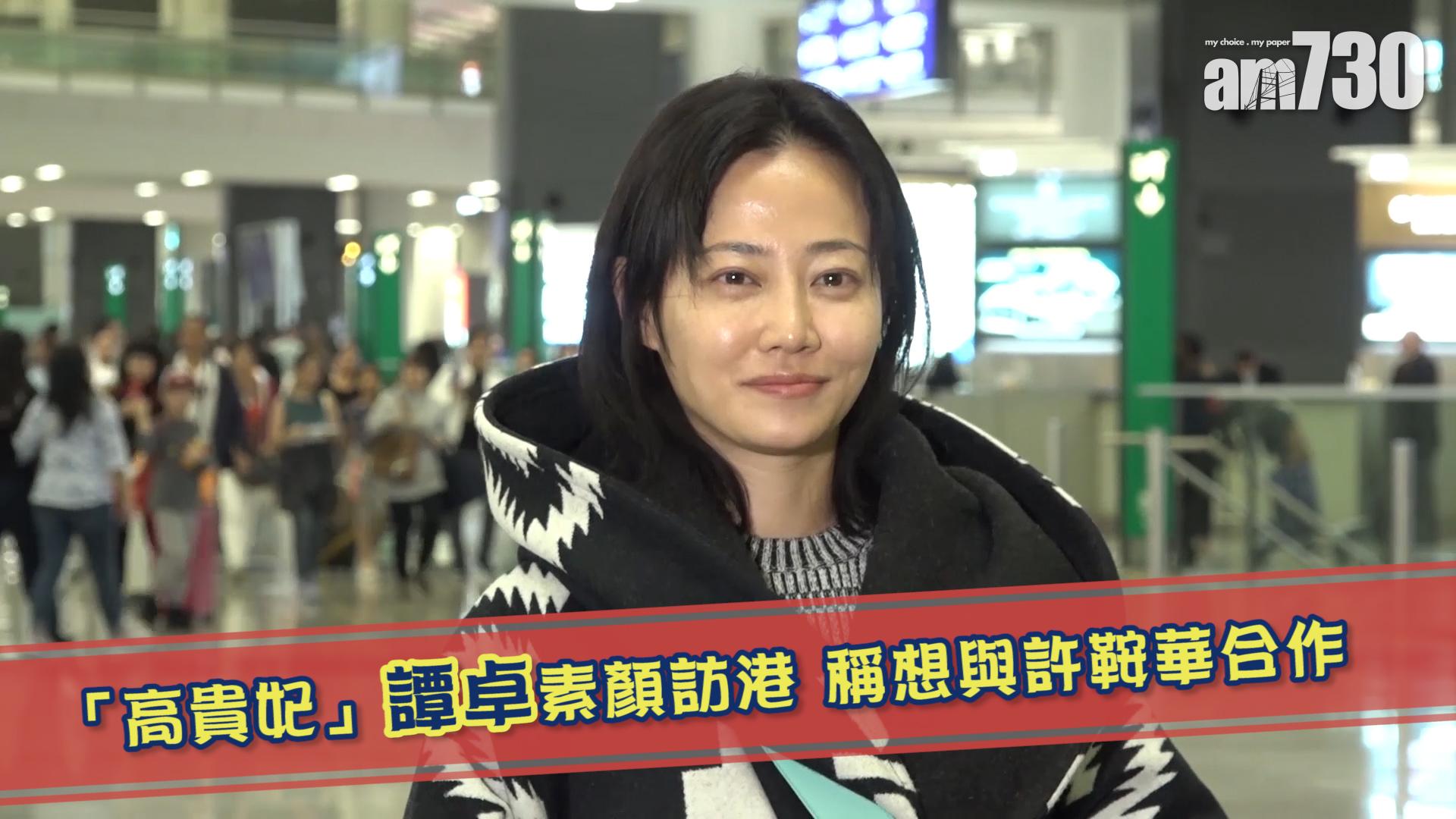 「高貴妃」譚卓素顏訪港 稱想與許鞍華合作