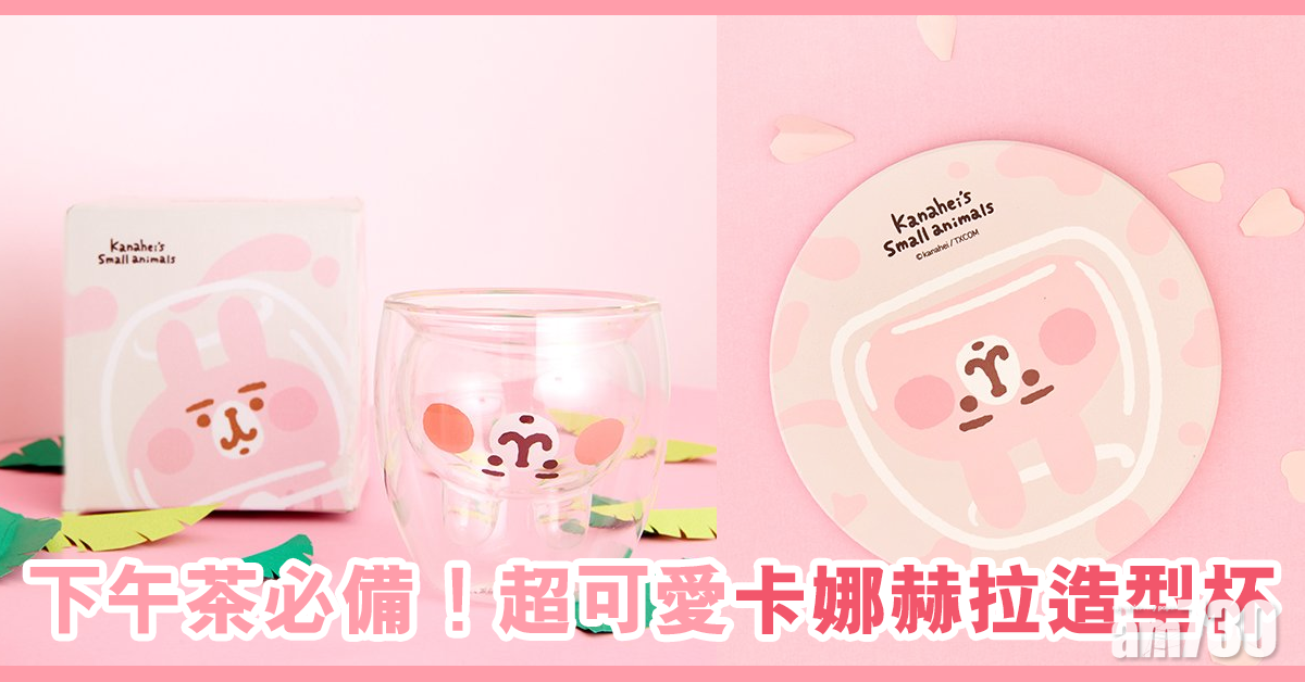 下午茶必備！超可愛卡娜赫拉造型杯