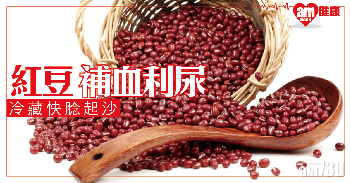 紅豆補血利尿 簡單方法快腍起沙
