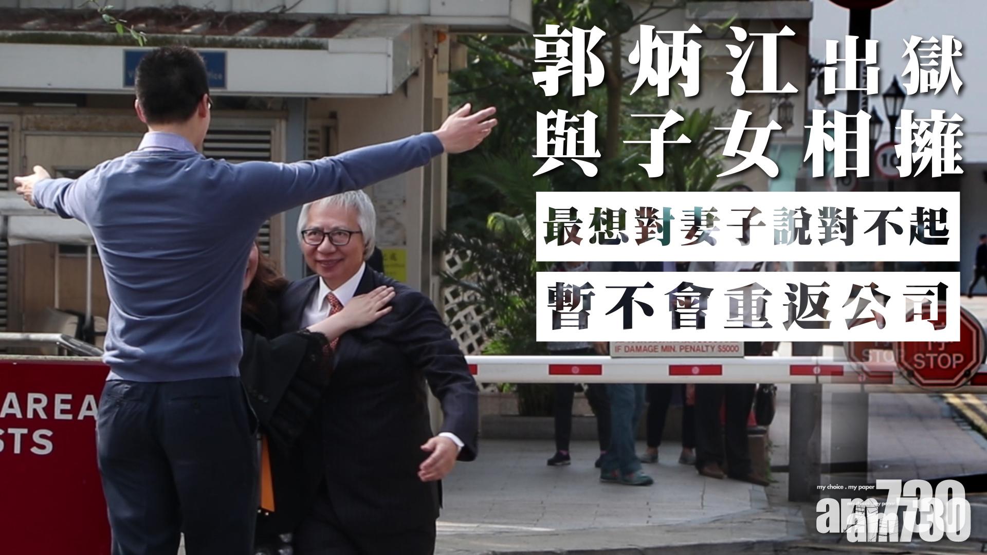 【有片】郭炳江出獄與子女相擁  最想對妻子說對不起  暫不會重返公司