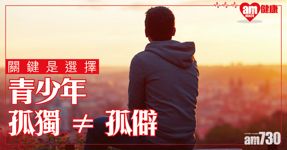 【關鍵是選擇】孤獨不等於孤僻 更遑論是抑鬱