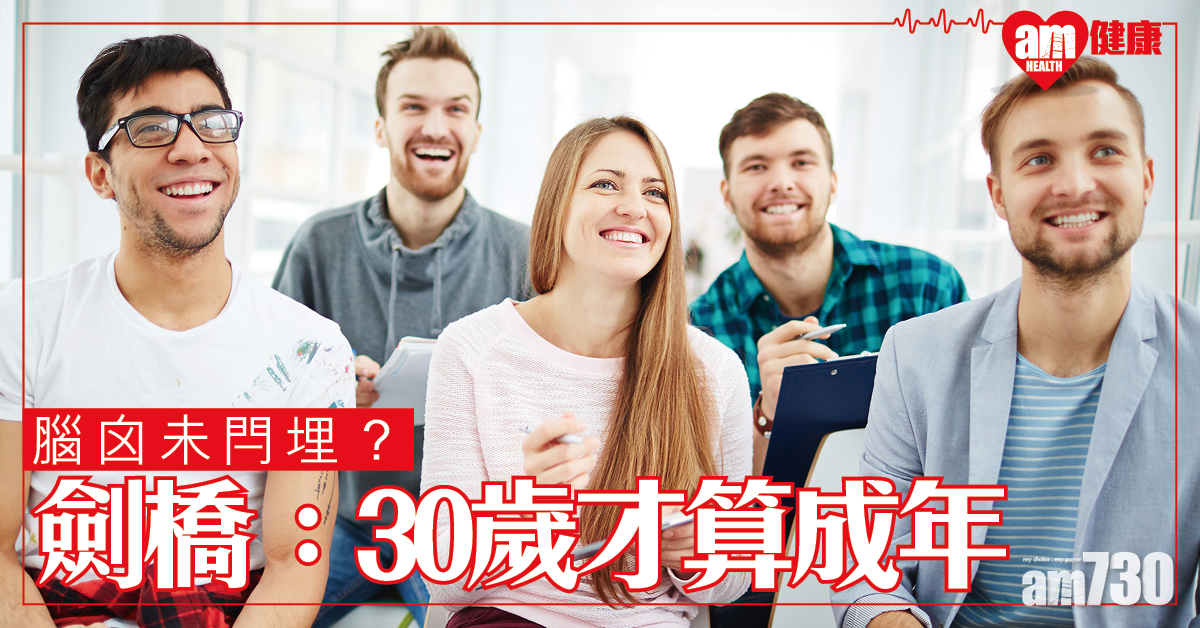 【腦囟未閂埋？】大腦科學家：未到30歲不算是成人