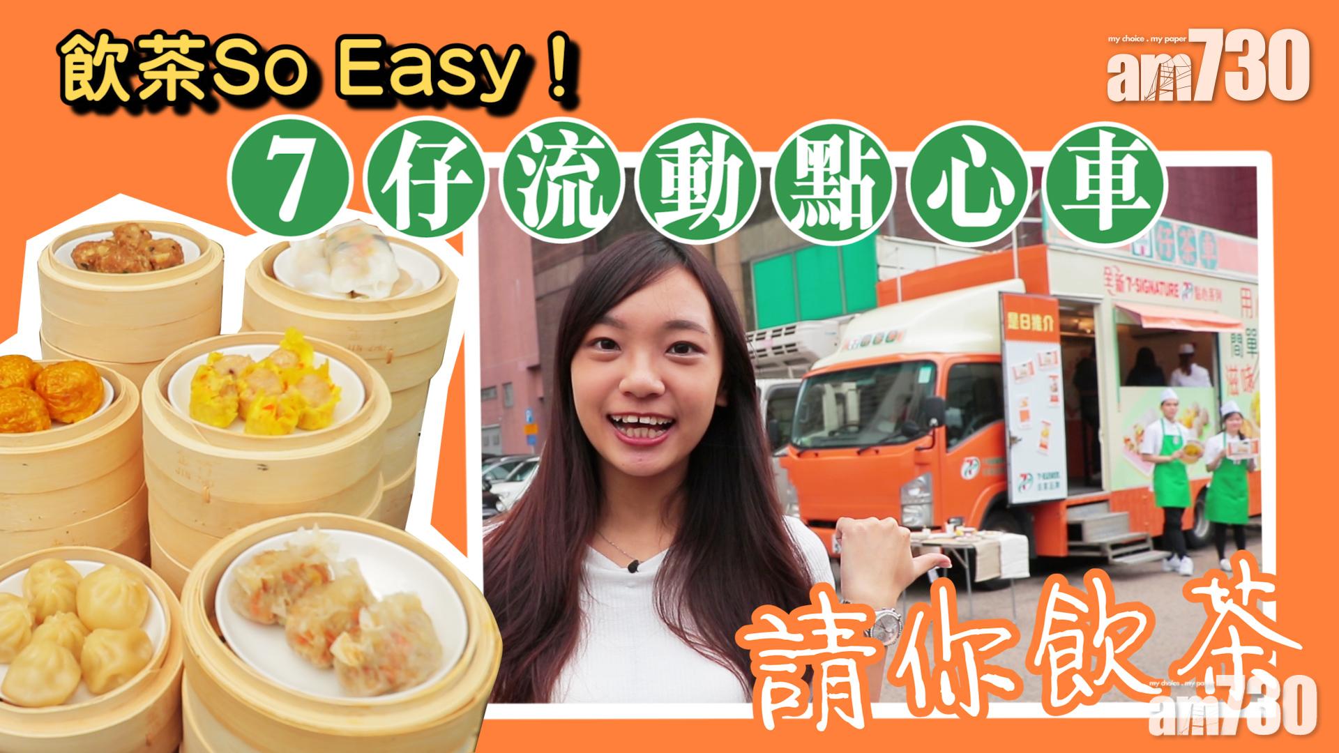 期間限定7仔茶「車」 請大家食點心！