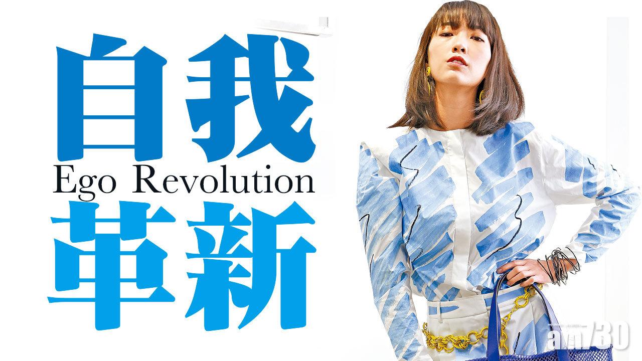 自我革新 Ego Revolution