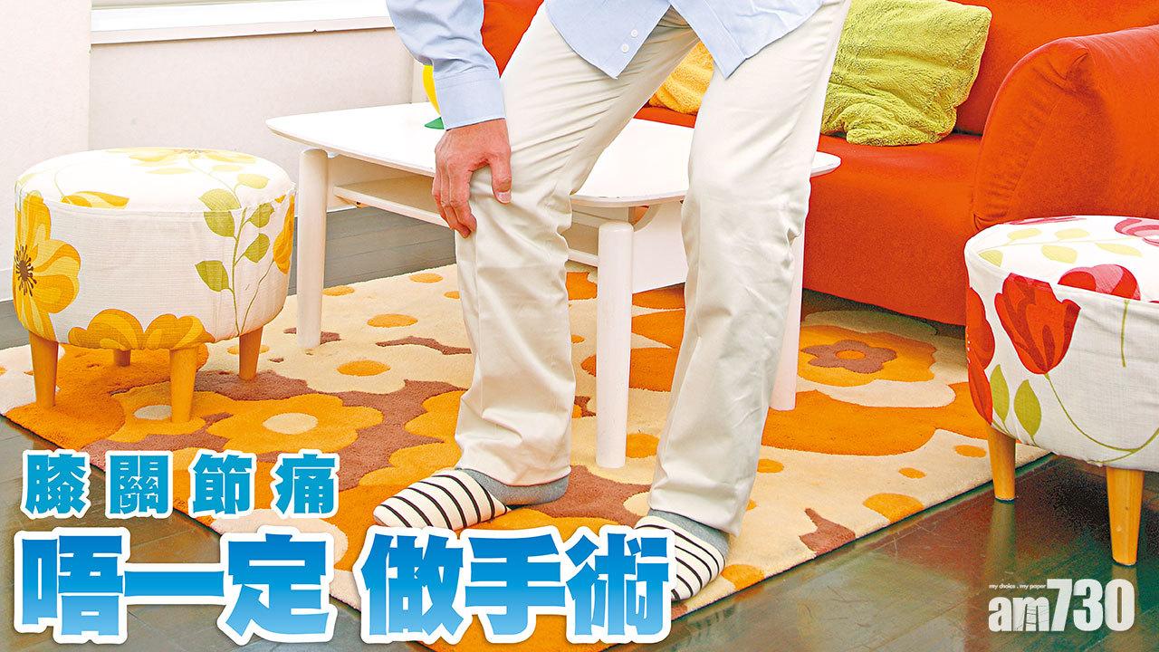 膝關節痛 唔一定做手術