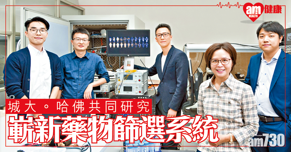 城大哈佛合作 加速神經醫學 藥物研究