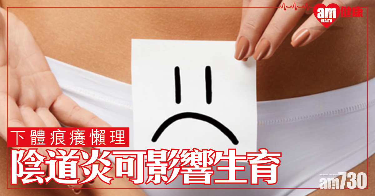 下體痕癢懶理 陰道炎可影響生育