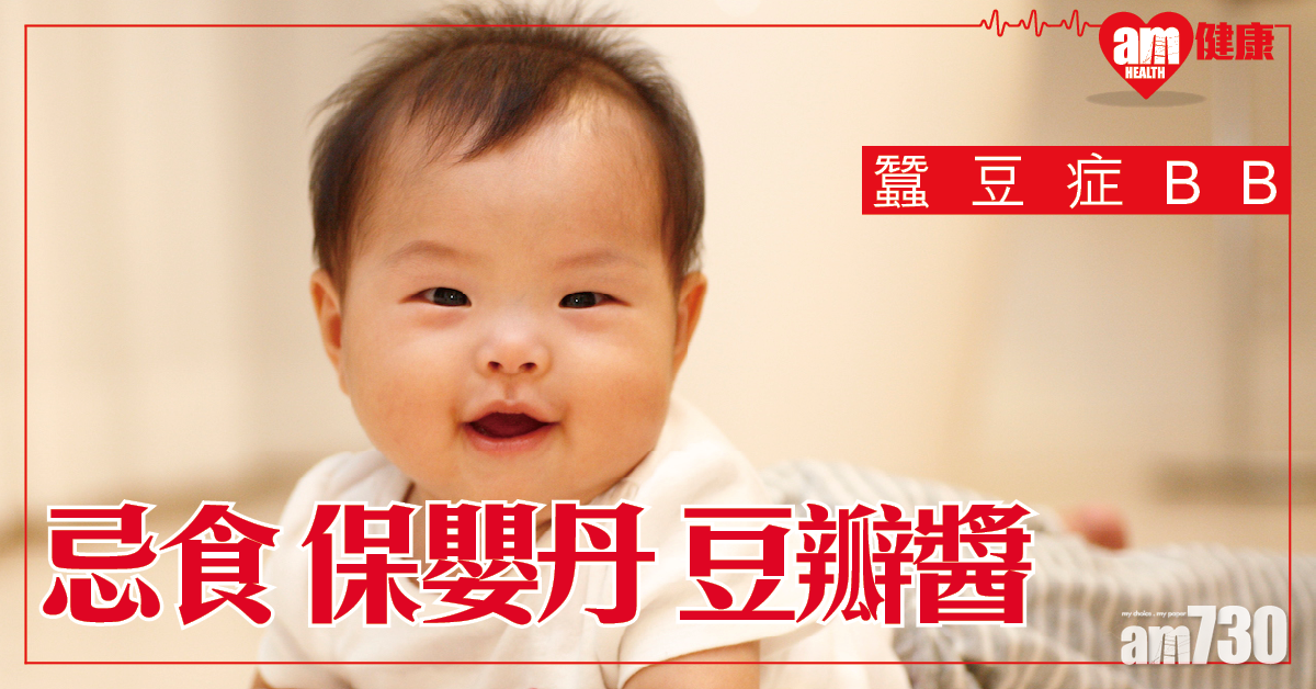 蠶豆症BB 忌食保嬰丹 勿墮溶血陷阱