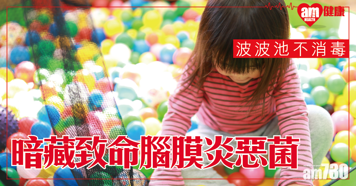 波波池隨時有腦膜炎惡菌 發病24小時可致命