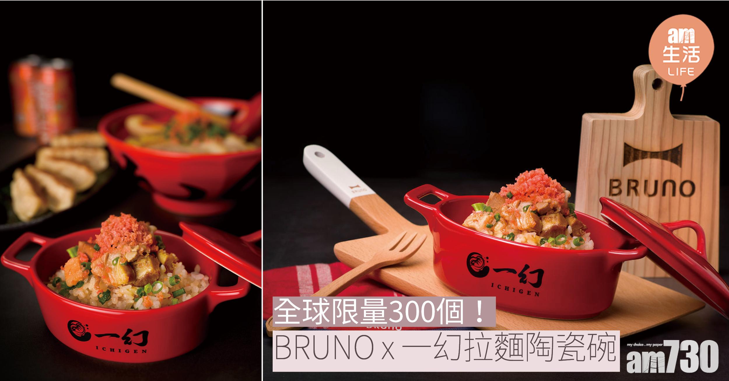 BRUNO  x 一幻拉麵陶瓷碗
