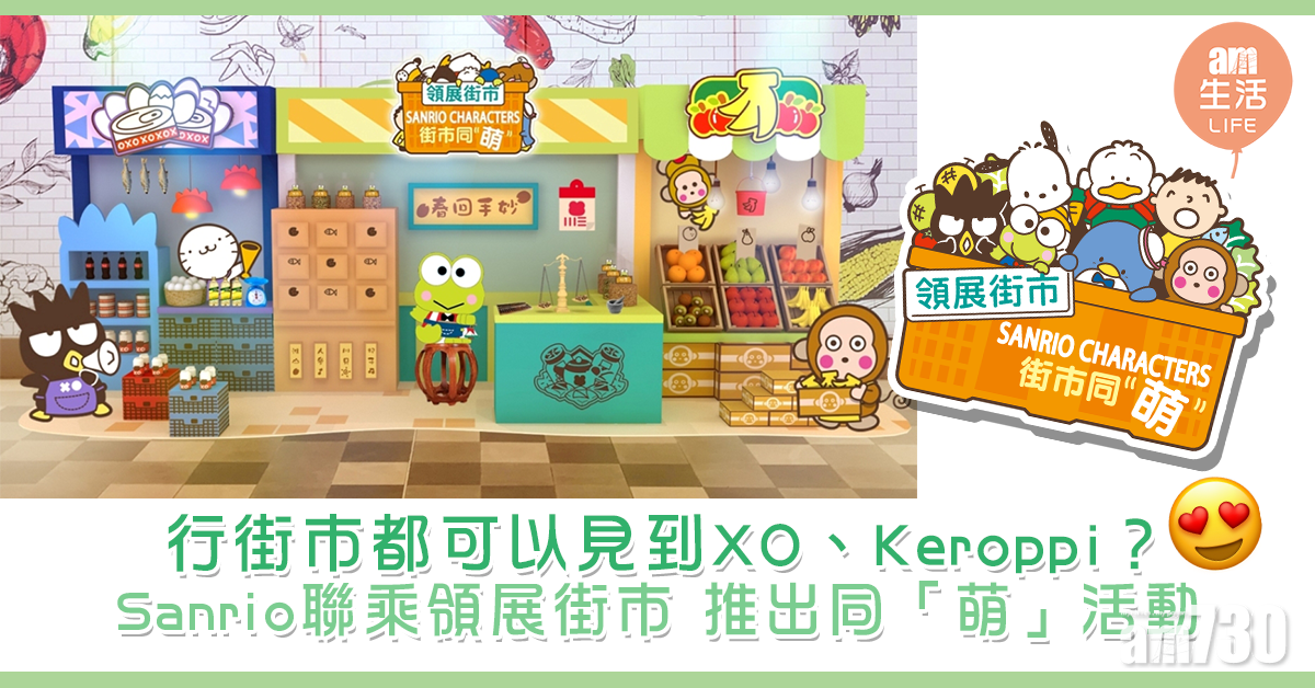 Sanrio聯乘領展街市 推出同「萌」活動