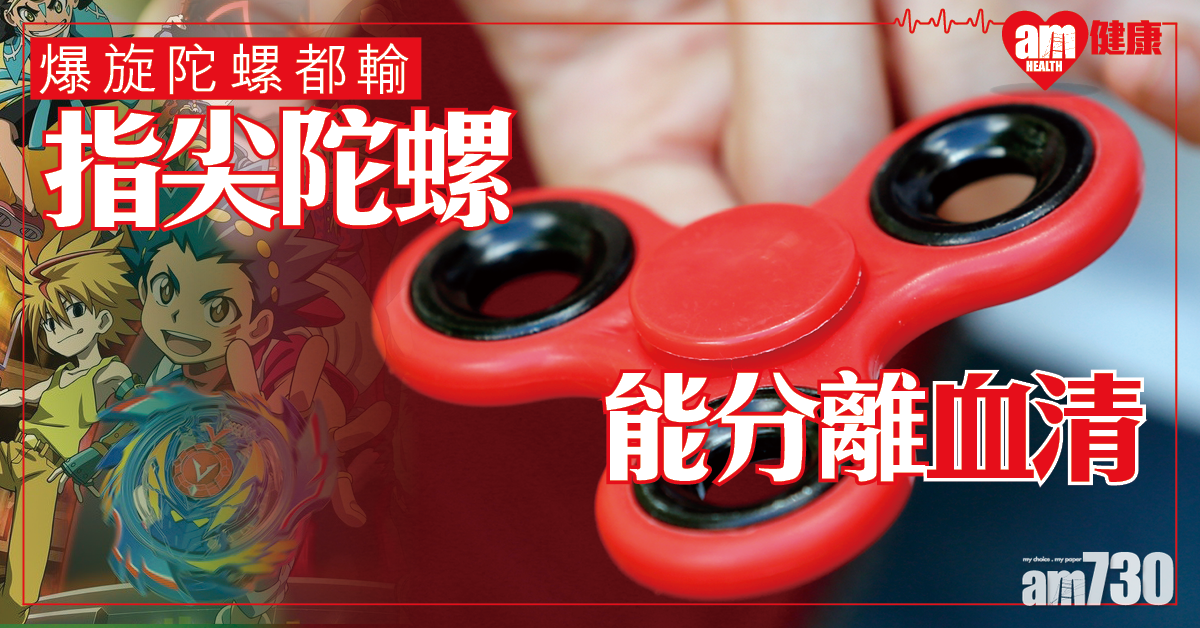 【玩具都有用】台大發現指尖陀螺可分離血清