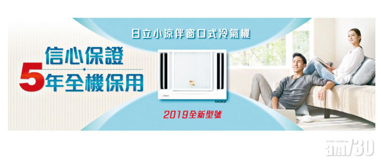  日立窗口式冷氣機5年全機保用 小涼伴2019全新型號