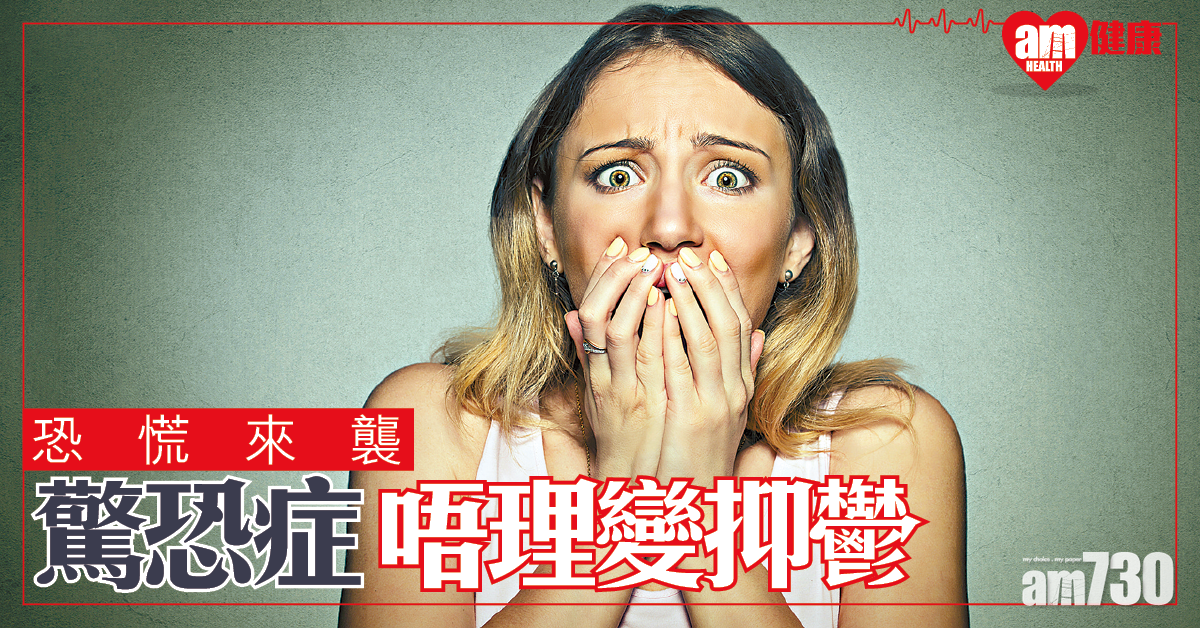 驚恐來襲 早醫免變抑鬱