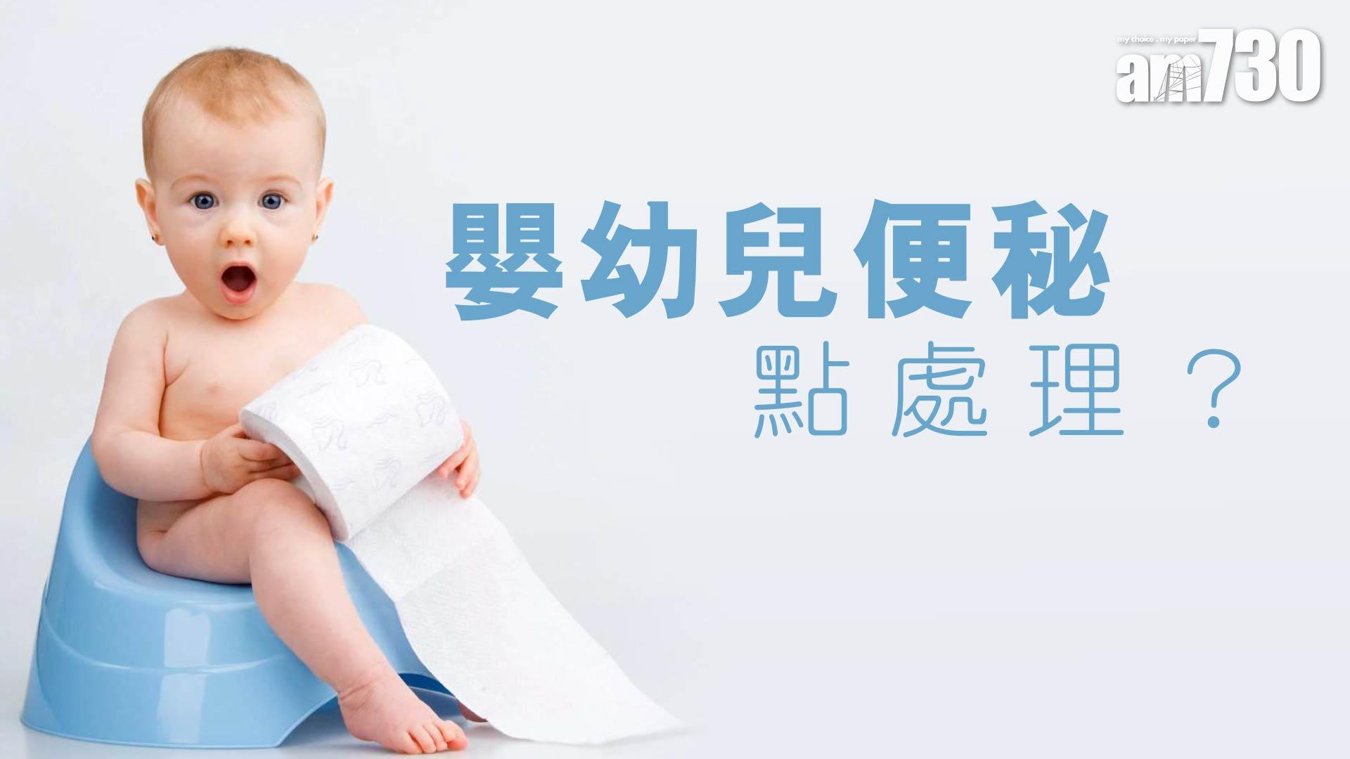 嬰幼兒便秘 點處理？