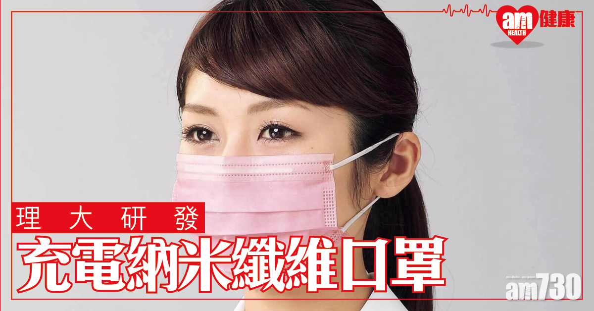 充電納米纖維口罩 有效阻隔病毒
