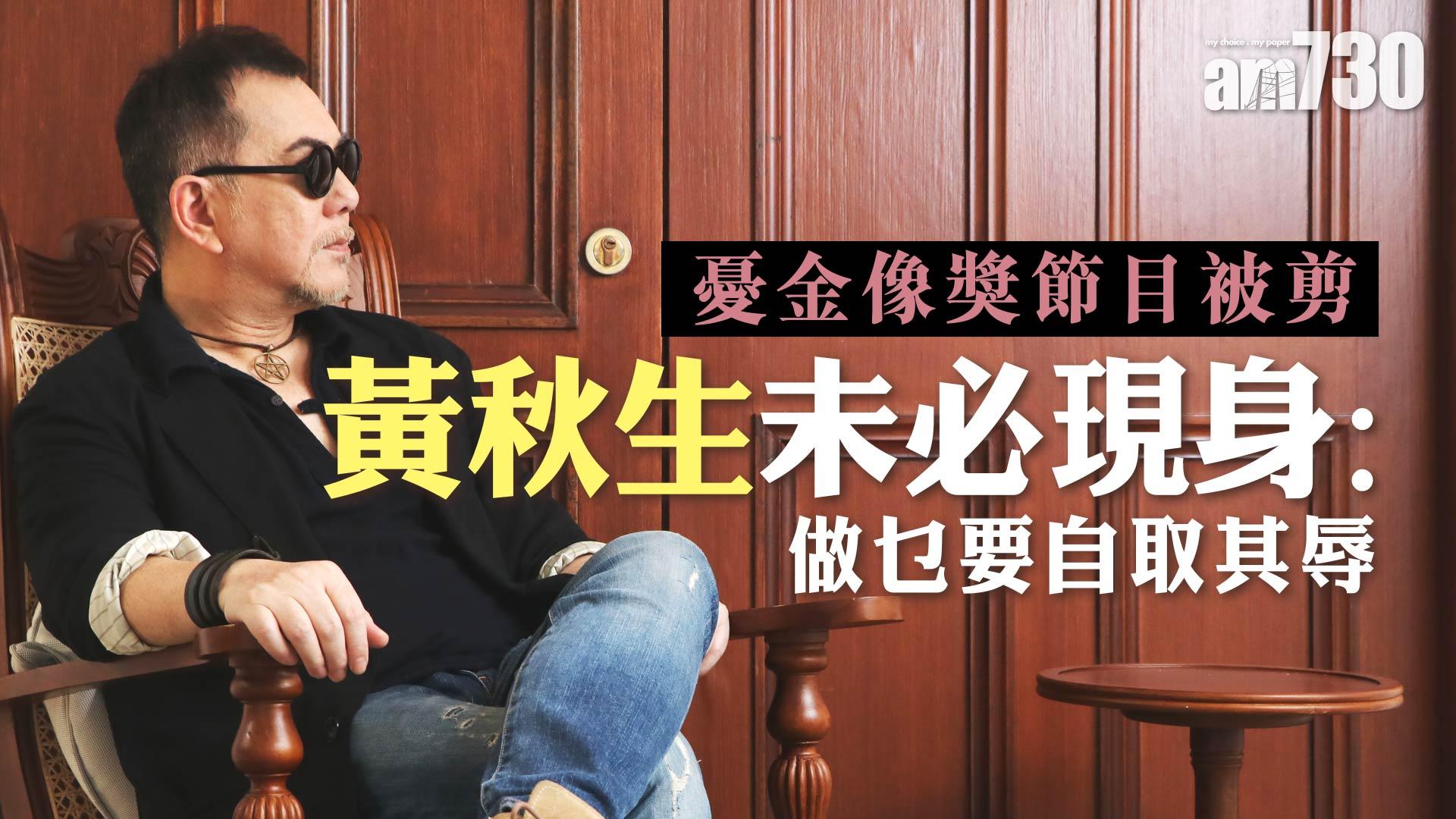 憂金像獎節目被剪  黃秋生未必現身︰做乜要自取其辱