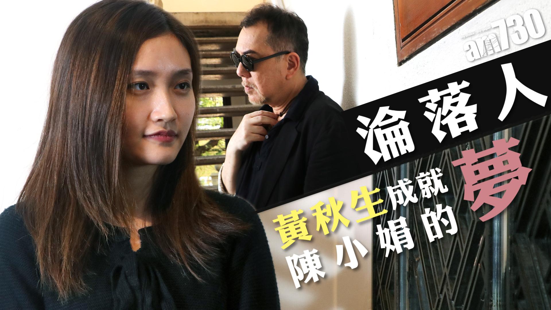 《淪落人》黃秋生成就陳小娟的夢