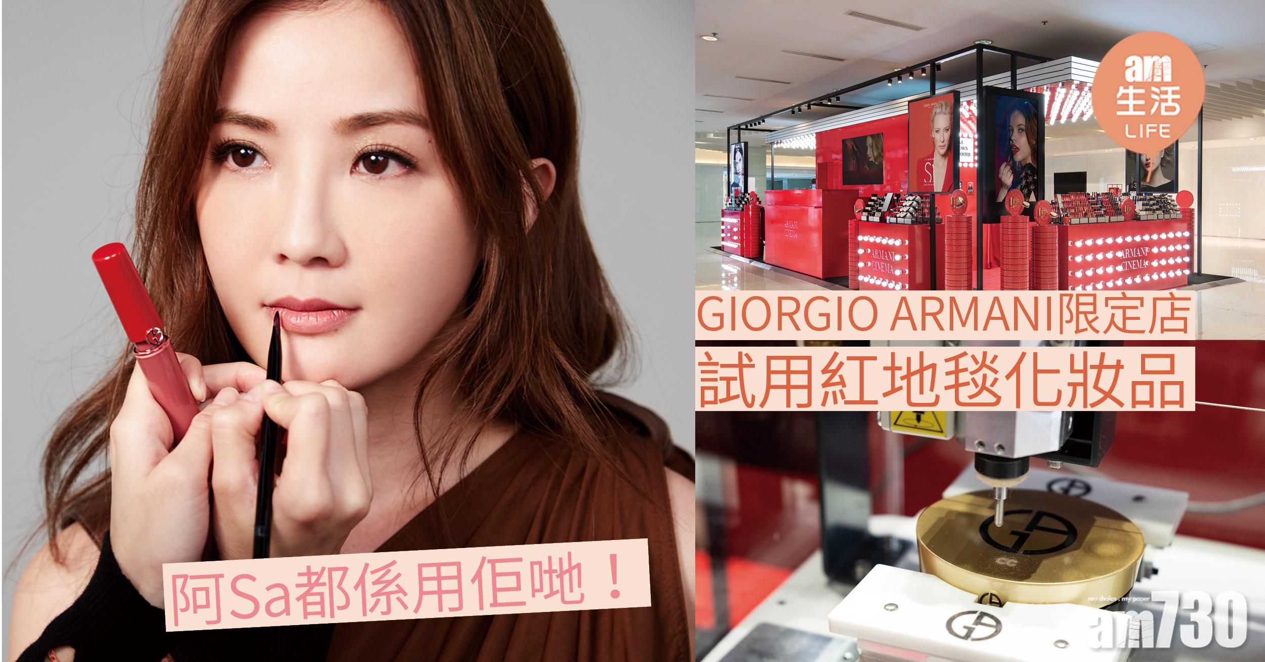 GIORGIO ARMANI限定店 試用紅地毯化妝品