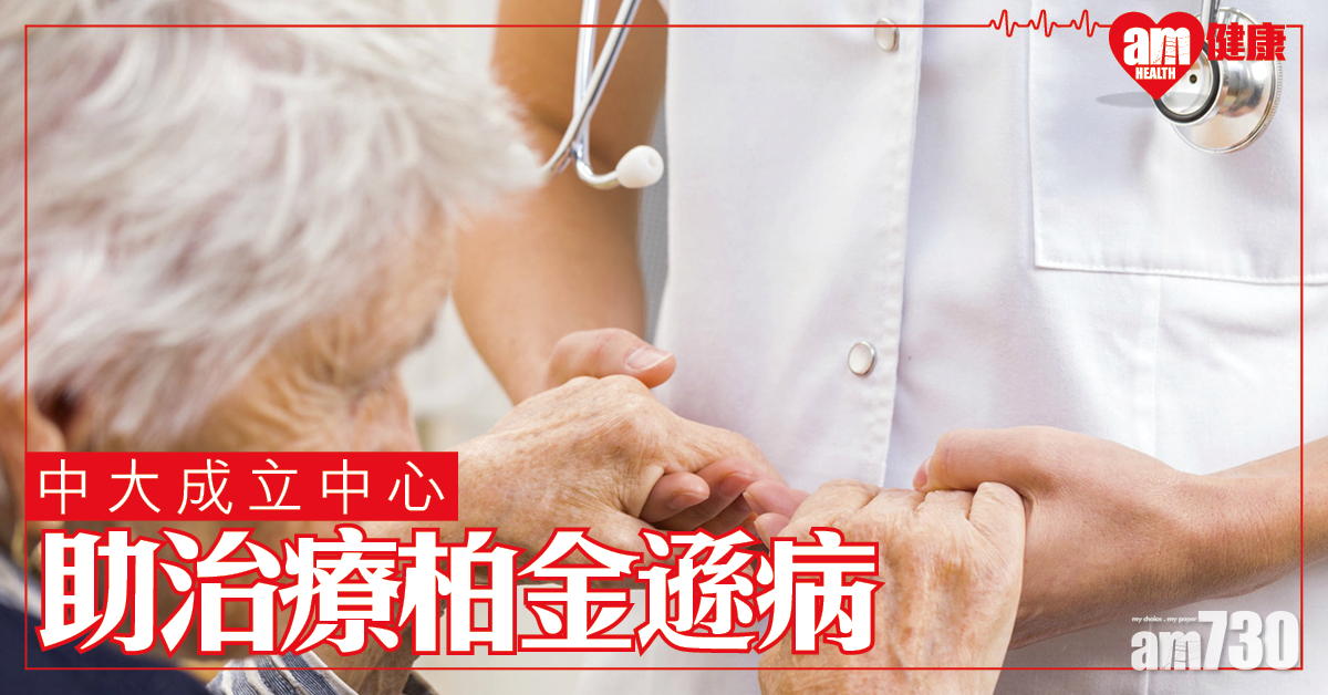 中大成立研究中心 望擊退柏金遜綜合症
