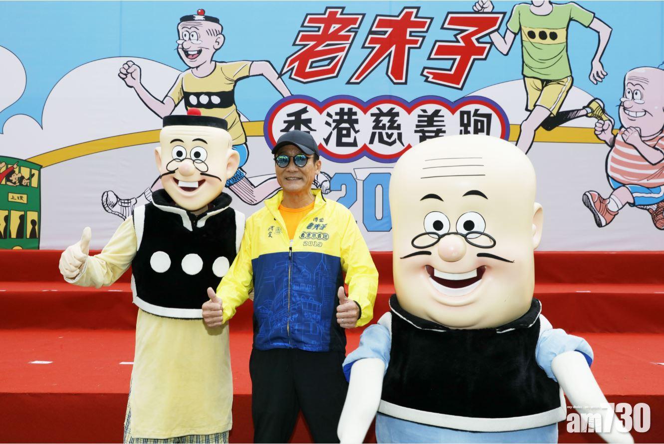 梁家輝為《老夫子》做領跑員