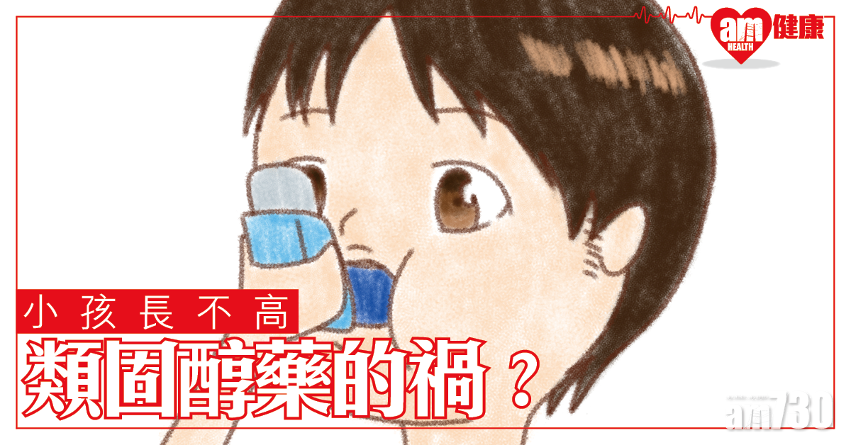 用類固醇藥太多 小孩長不高？