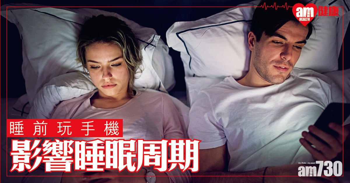 【睡前玩手機 縮短整日睡眠時間】