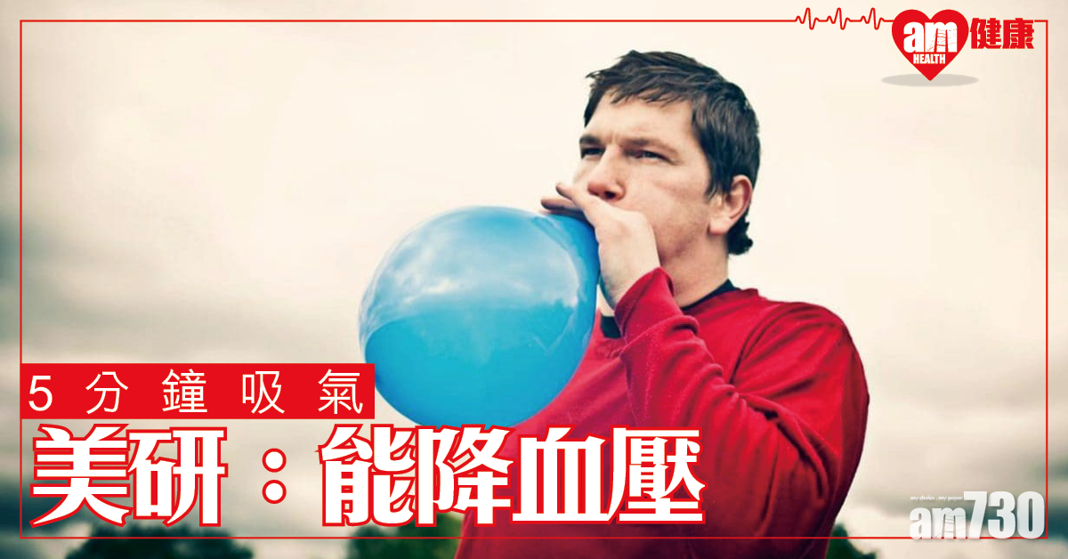 【5分鐘呼吸運動 美研究：或能降血壓】