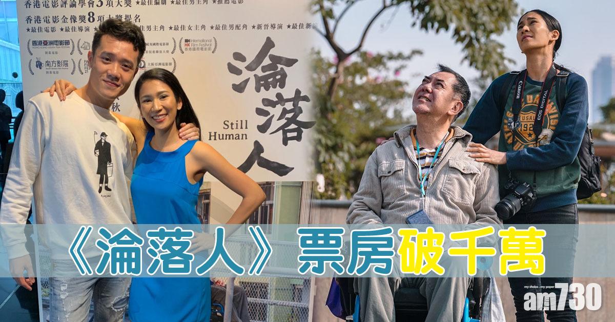 《淪落人》上映11日票房破千萬