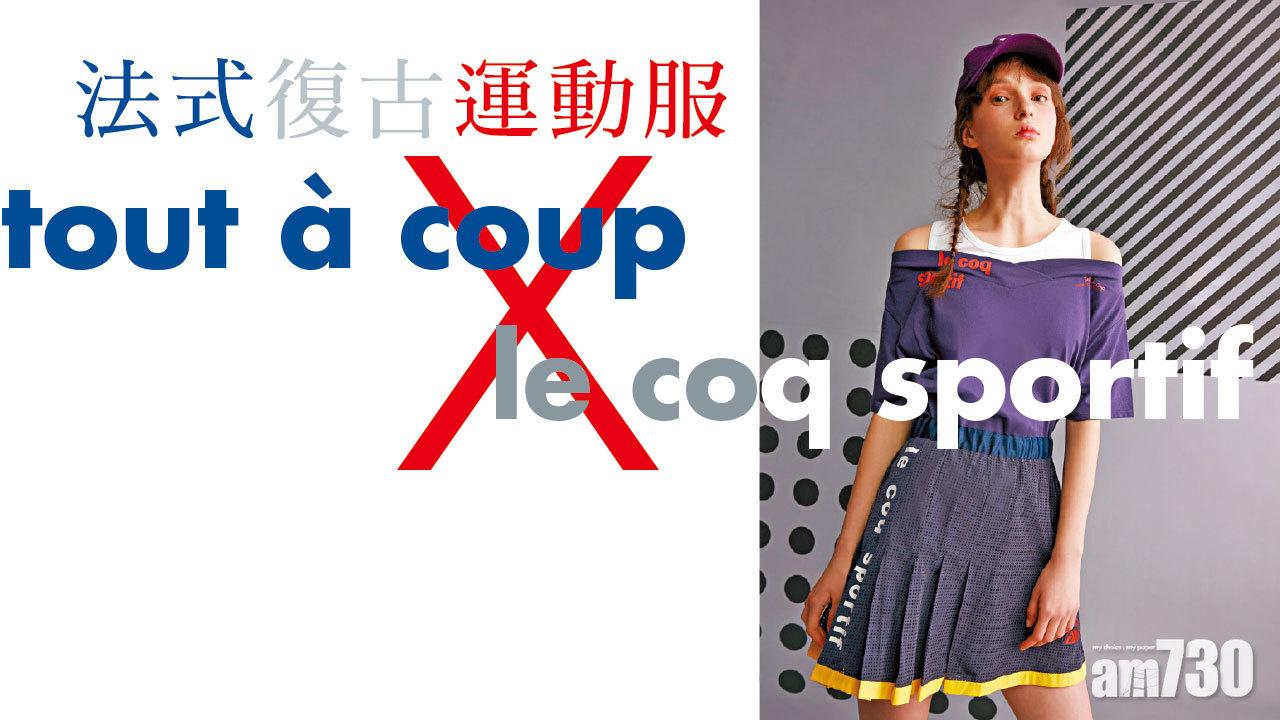 法式復古運動服 tout à coup X le coq sportif