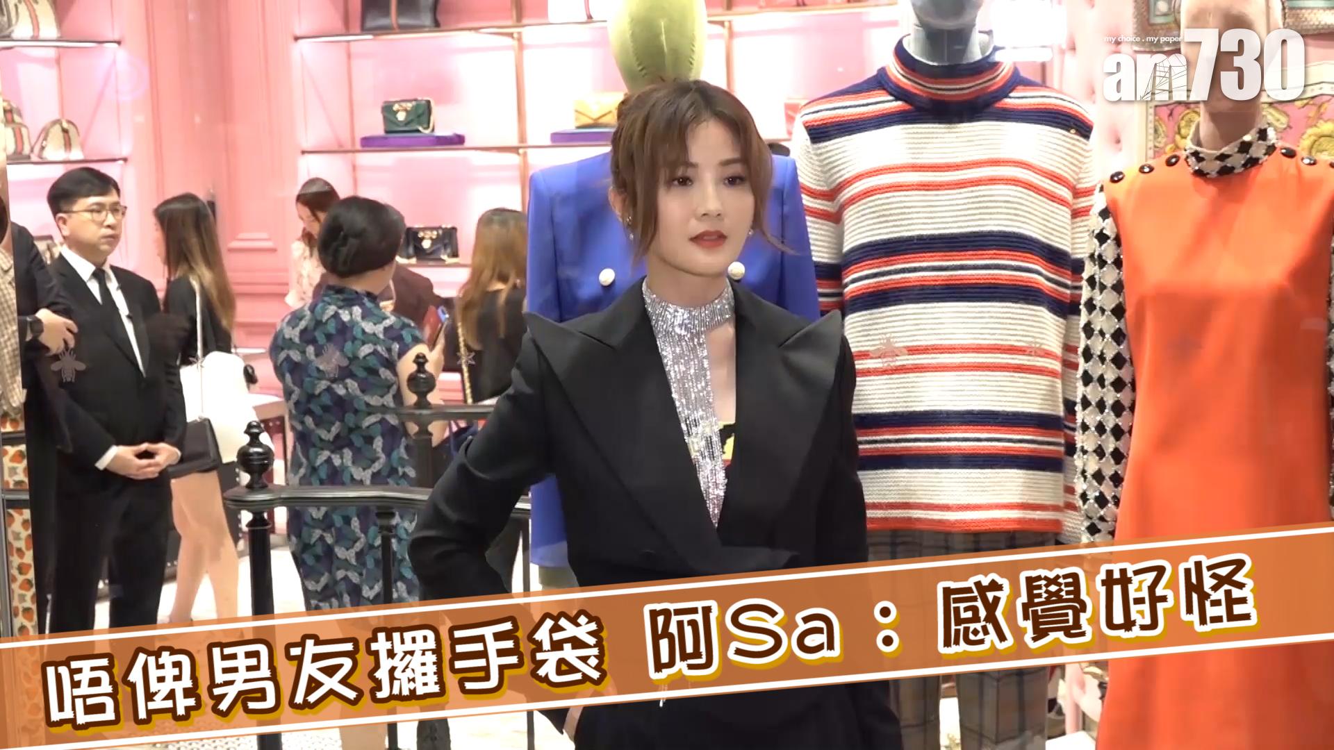 唔俾男友攞手袋 阿Sa : 感覺好怪