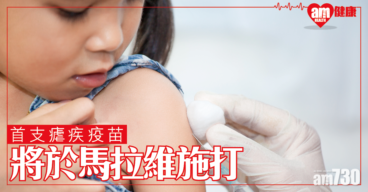 首支瘧疾疫苗試點計劃 東非馬拉維啟動