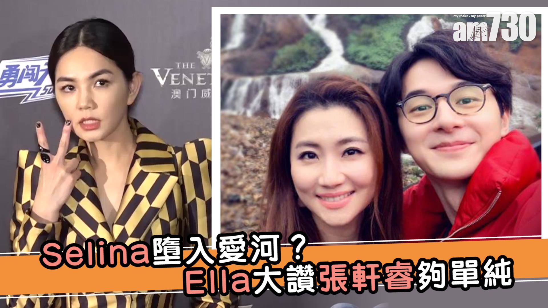 Selina墮入愛河？Ella大讚張軒睿夠單純