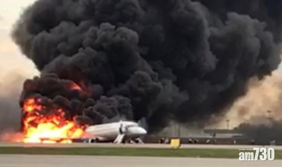 【俄客機著火】消息指乘客為取行李延誤疏散