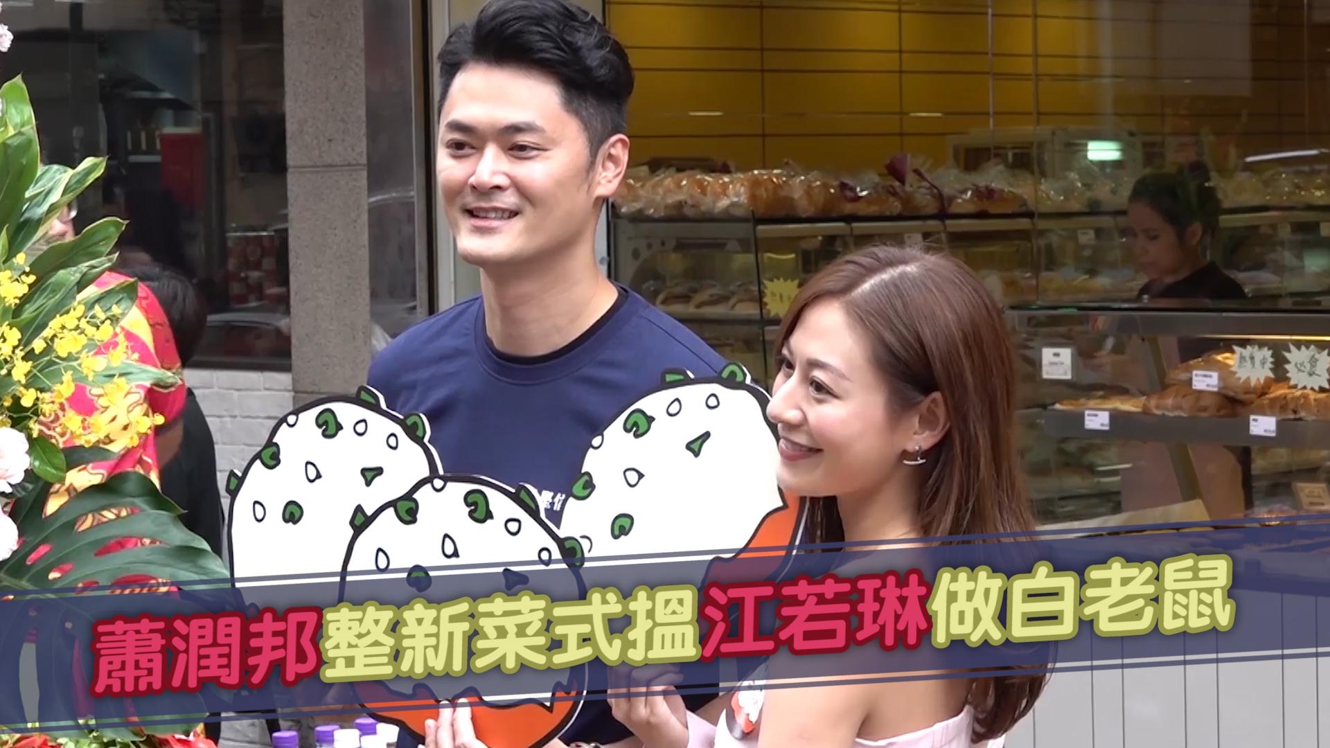 蕭潤邦整新菜式搵江若琳做白老鼠