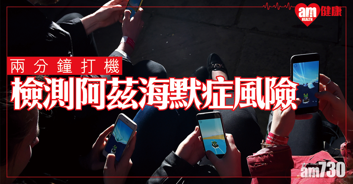 2分鐘手機遊戲檢測阿茲海默症