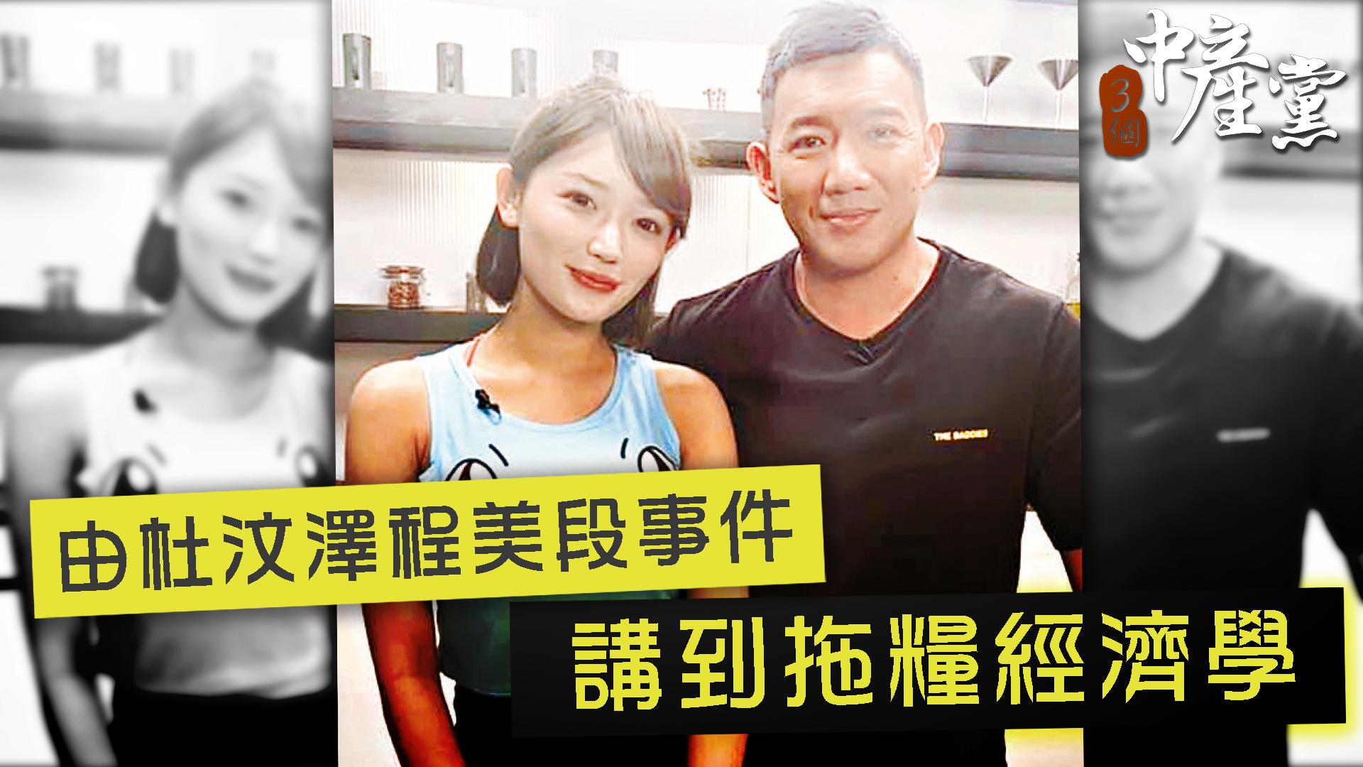 由杜汶澤程美段事件講到拖糧經濟學