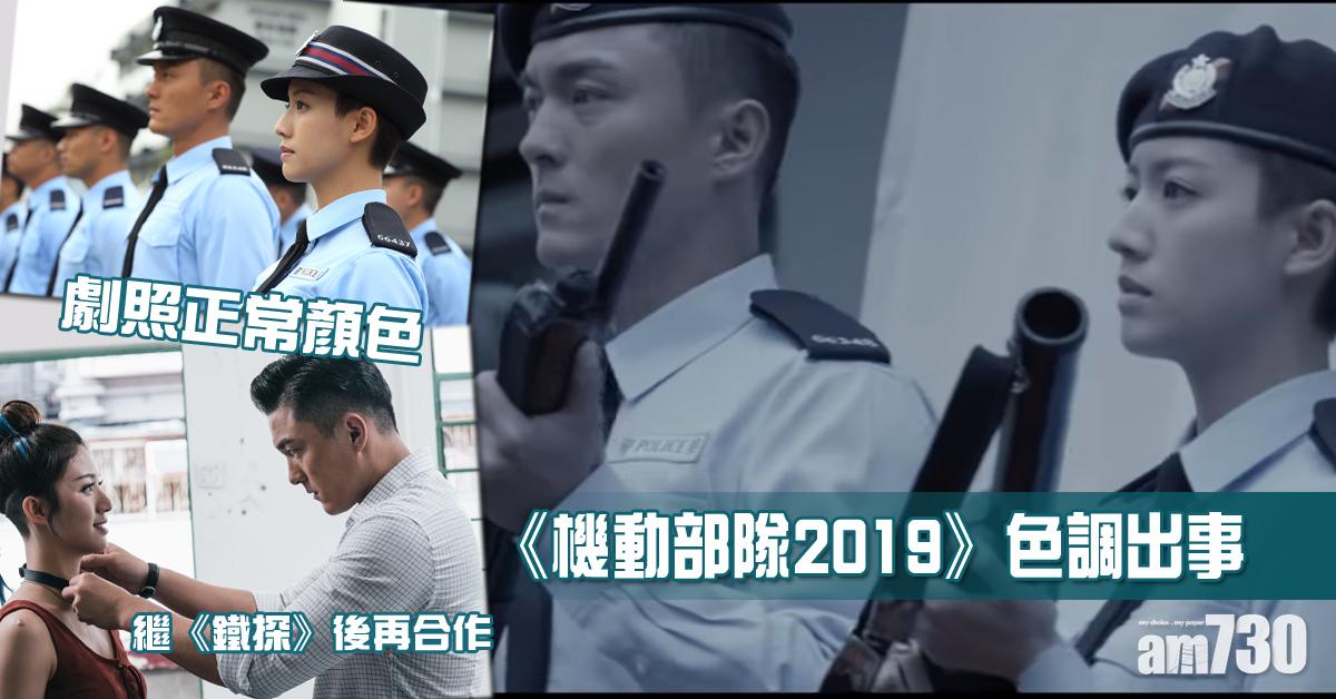 【機動部隊2019】畫面色調灰暗出事 網民︰係咪我個嘢壞咗