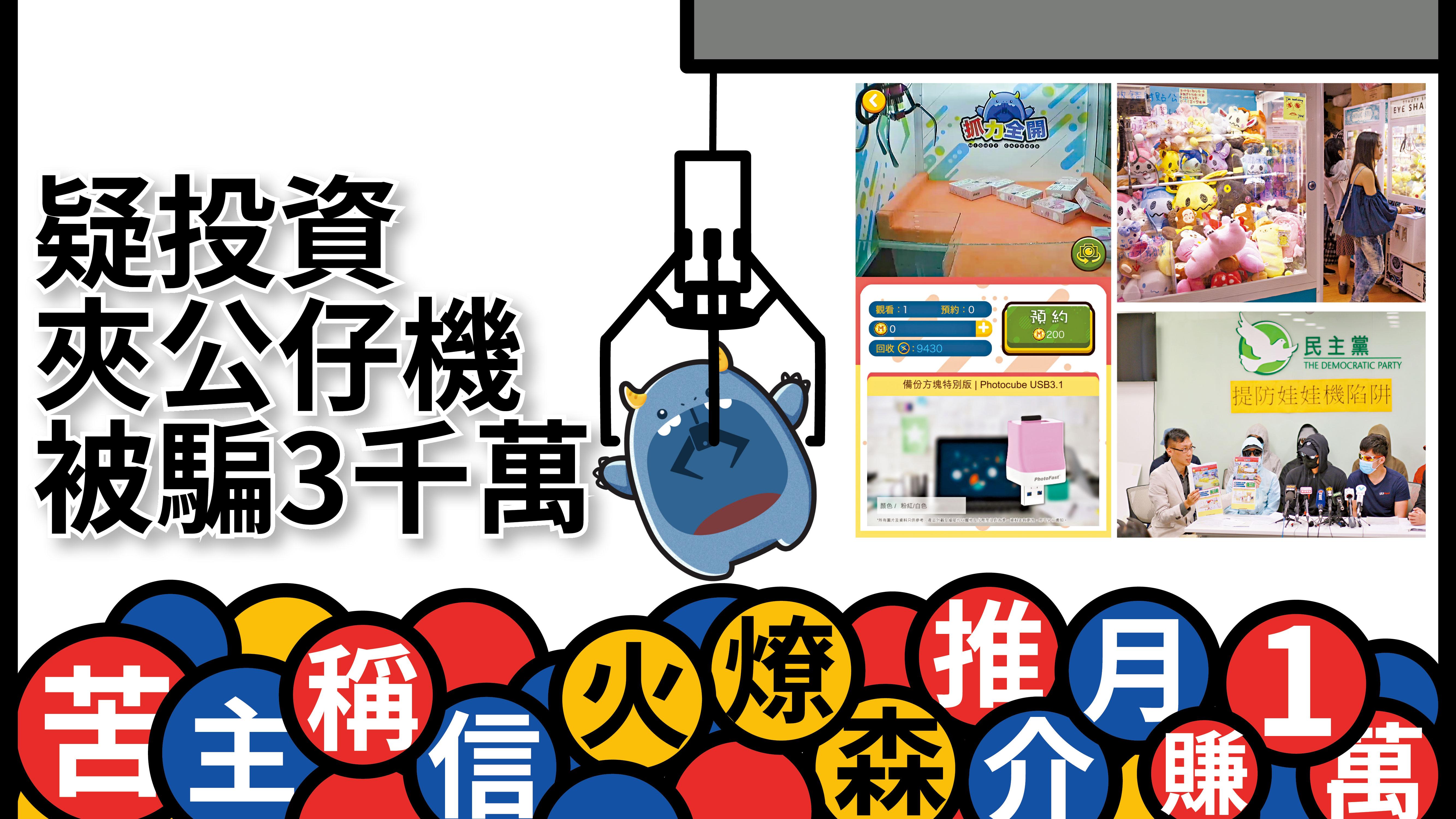 疑投資夾公仔機被騙3千萬 苦主稱信火燎森推介月賺1萬