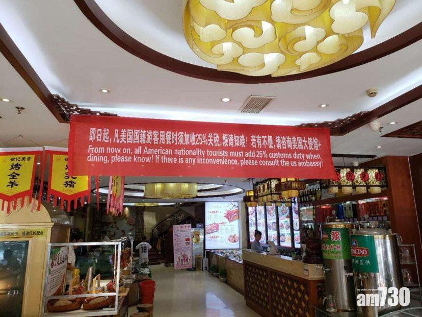 【中美貿易戰】傳內地食肆收美國客關稅 網民：反了！