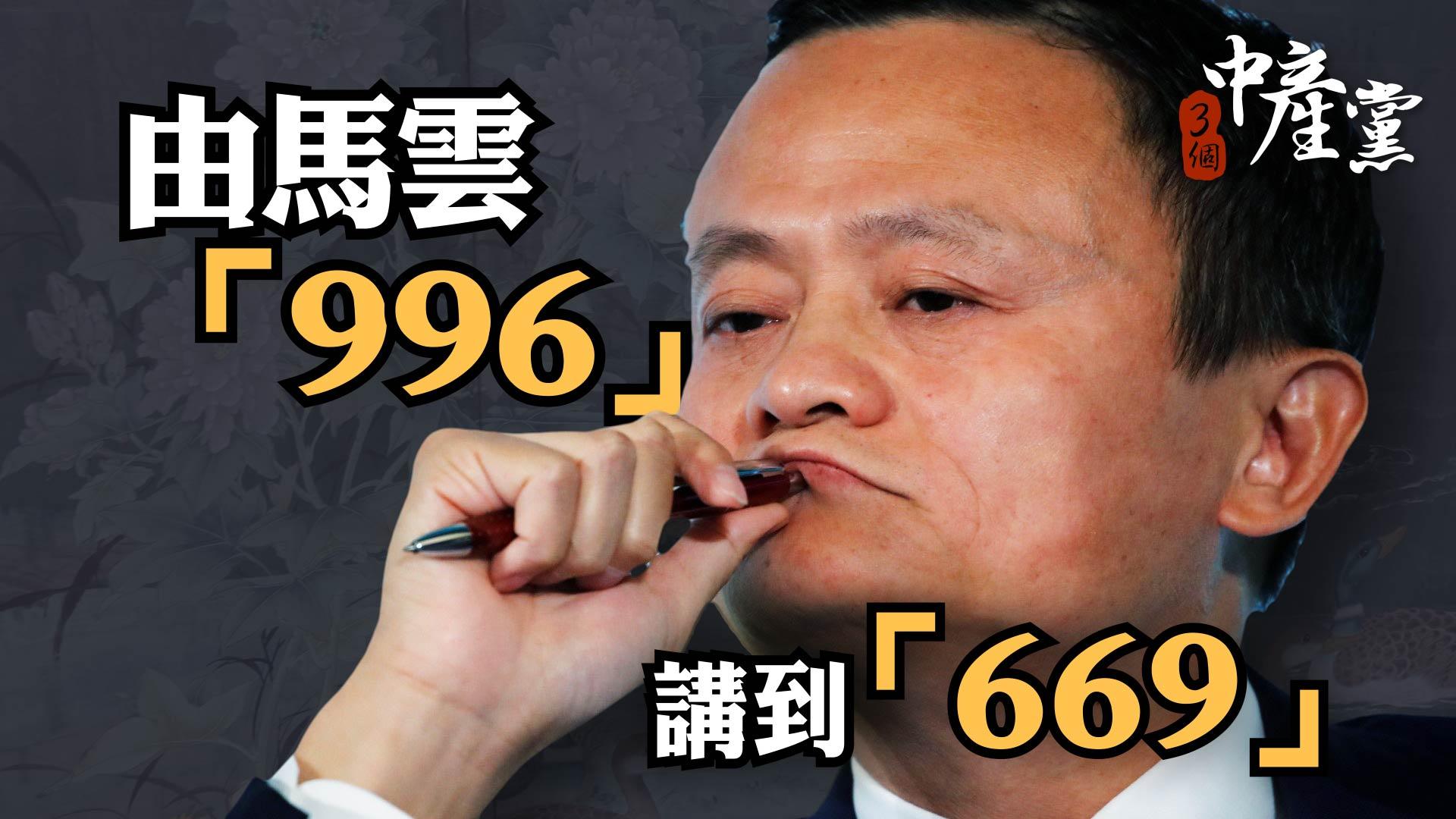 由馬雲「996」講到「669」
