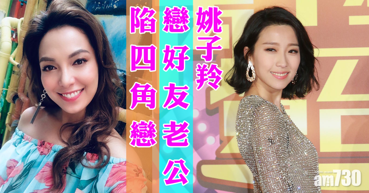 姚子羚戀好友老公陷四角戀