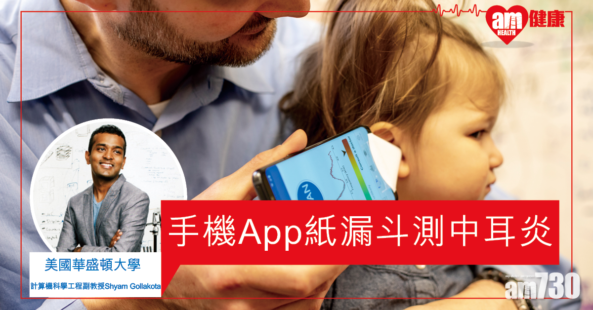 【簡易檢測】套上紙漏斗 手機App檢查中耳炎