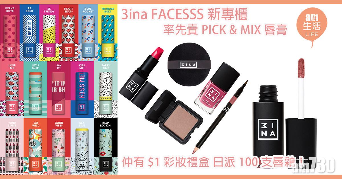 3ina FACESSS新專櫃 率先賣PICK & MIX唇膏
