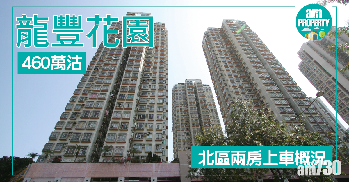 北區兩房上車盤概況！龍豐花園460萬