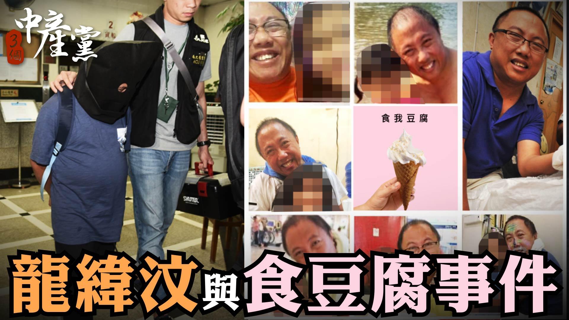 龍緯汶與食豆腐事件